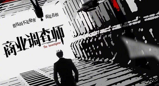 商务调查公司哪家专业-怎么样选择靠谱专业调查公司