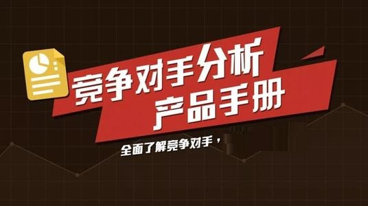竞争对手调查哪家好-市场调研哪家靠谱分析透彻！