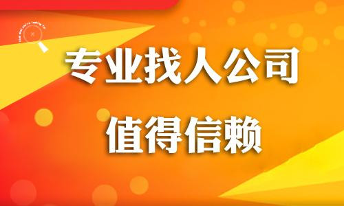 寻人查址专业靠谱-寻人查址定位跟踪